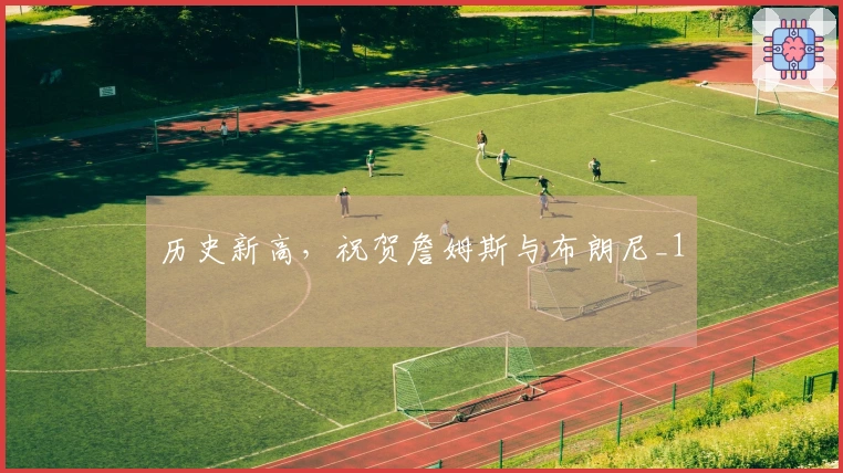 历史新高，祝贺詹姆斯与布朗尼_1