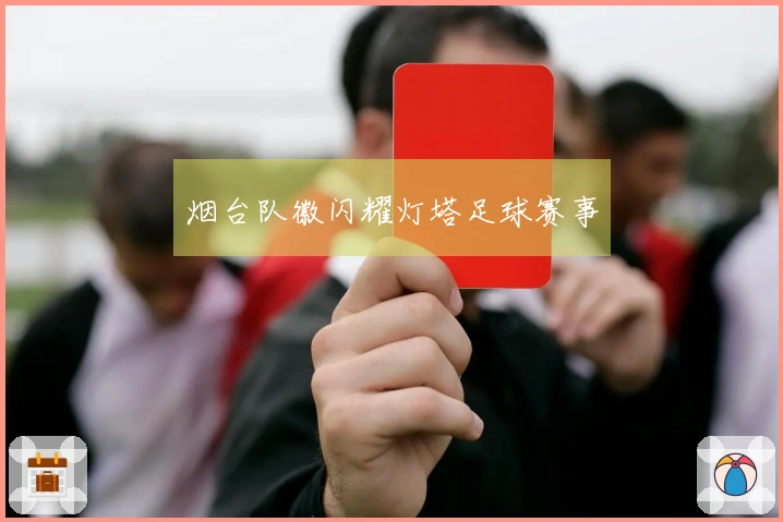 烟台队徽闪耀灯塔足球赛事