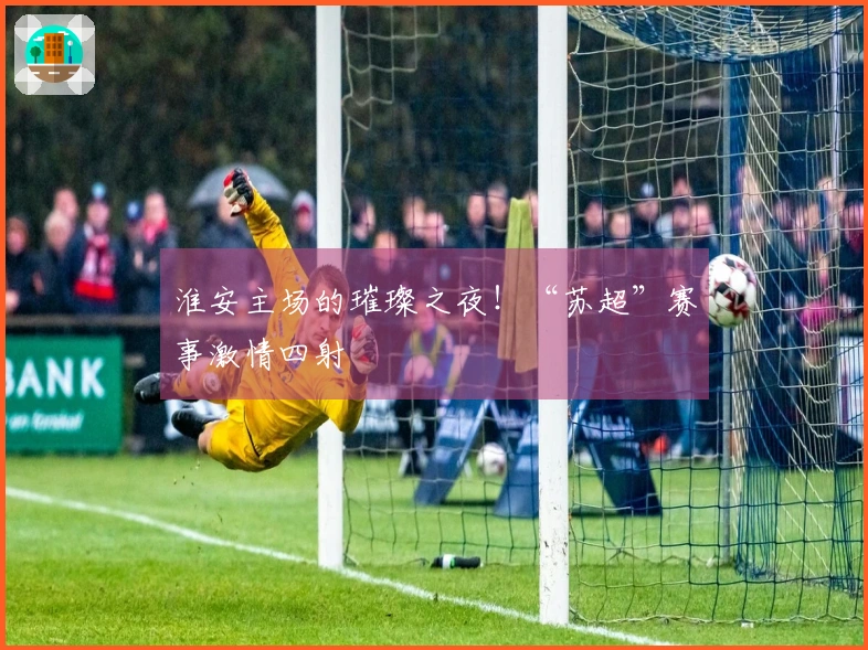 淮安主场的璀璨之夜！“苏超”赛事激情四射