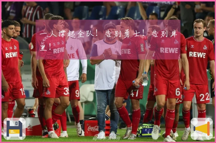 一人撑起全队！告别勇士！告别库里！