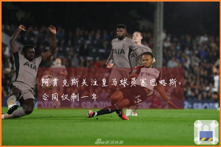 阿贾克斯关注皇马球员塞巴略斯，合同仅剩一年