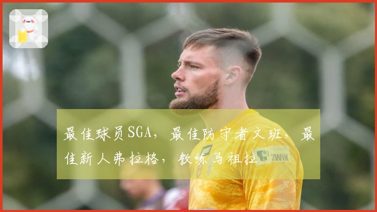 最佳球员SGA，最佳防守者文班，最佳新人弗拉格，教练马祖拉