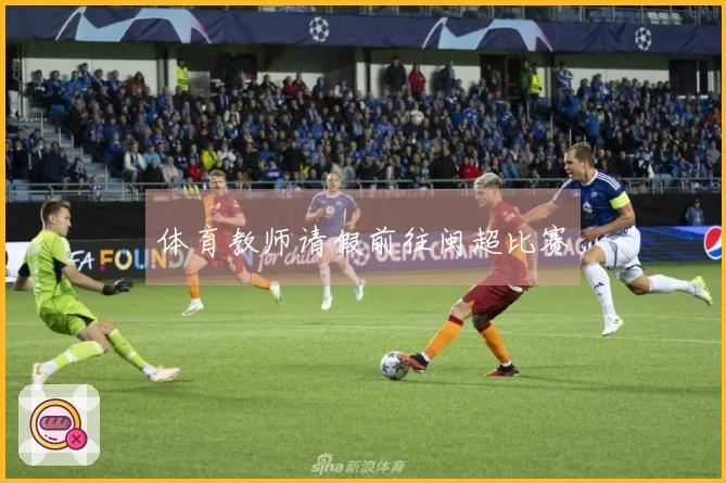 体育教师请假前往闽超比赛