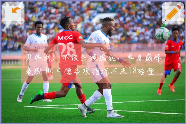 贝弗利：不谈生涯成就，单看巅峰表现 06韦德各项指标不及18哈登
