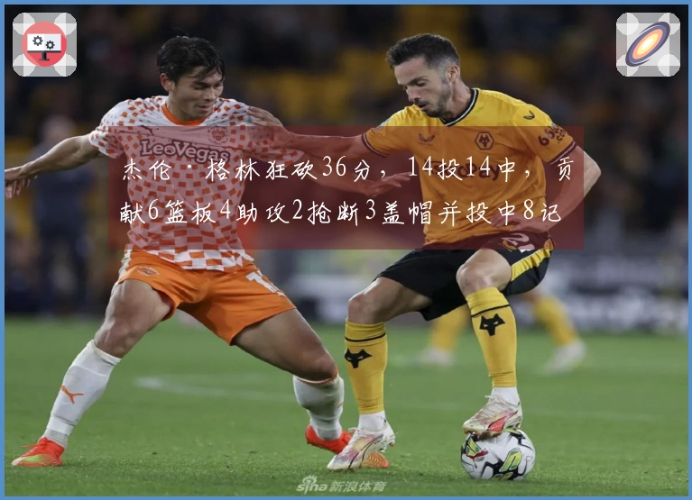 杰伦·格林狂砍36分，14投14中，贡献6篮板4助攻2抢断3盖帽并投中8记三分球