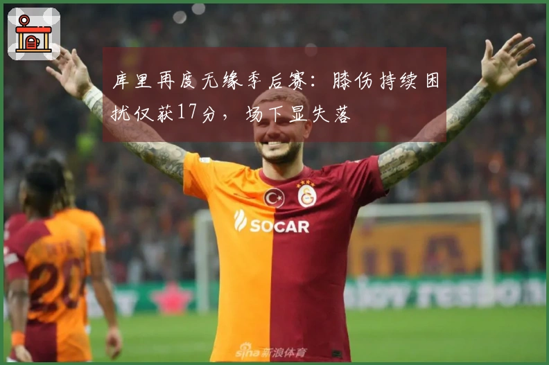 库里再度无缘季后赛：膝伤持续困扰仅获17分，场下显失落