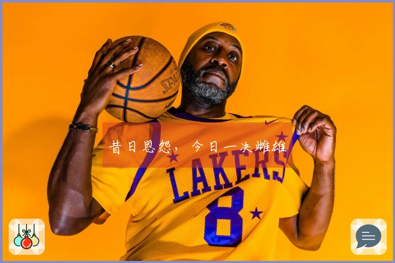 昔日恩怨，今日一决雌雄