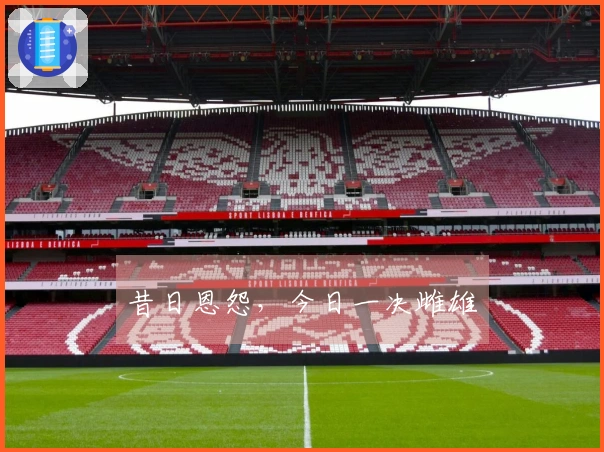 昔日恩怨，今日一决雌雄