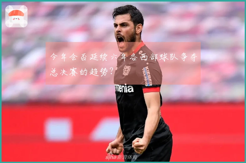今年会否延续六年各西部球队争夺总决赛的趋势？