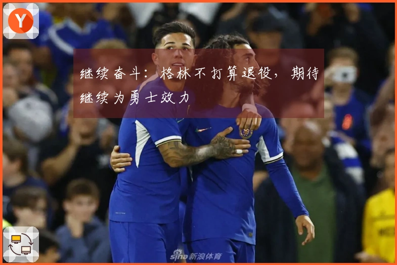 继续奋斗：格林不打算退役，期待继续为勇士效力