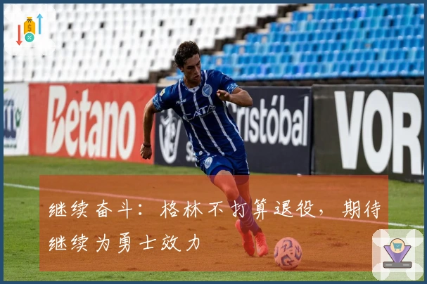 继续奋斗：格林不打算退役，期待继续为勇士效力
