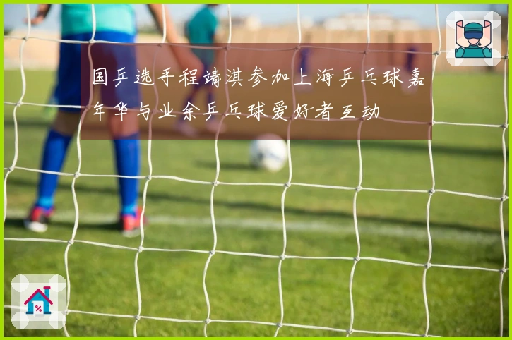国乒选手程靖淇参加上海乒乓球嘉年华与业余乒乓球爱好者互动