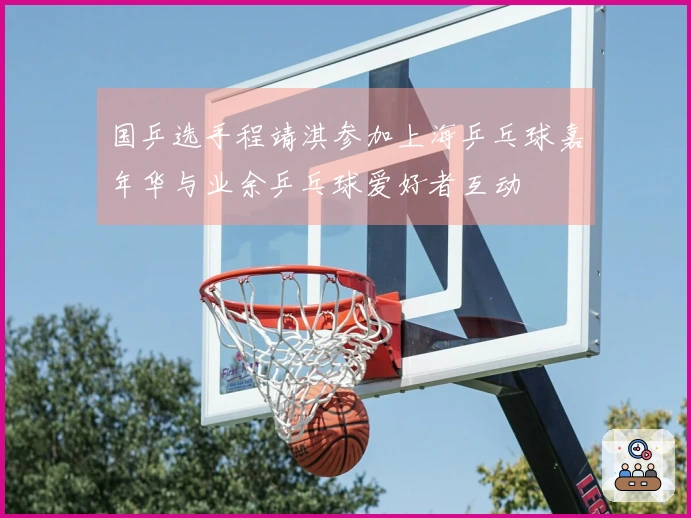 国乒选手程靖淇参加上海乒乓球嘉年华与业余乒乓球爱好者互动