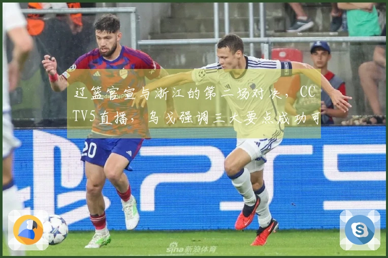 辽篮官宣与浙江的第二场对决，CCTV5直播，乌戈强调三大要点成功可期