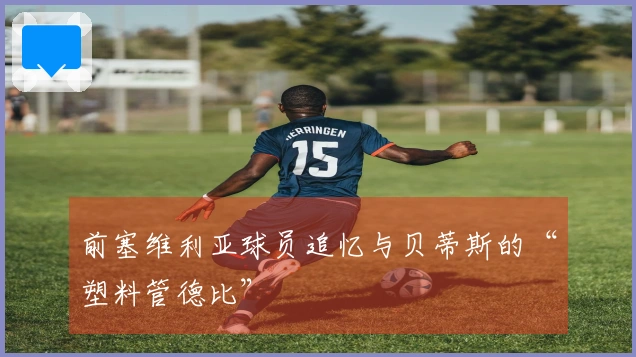 前塞维利亚球员追忆与贝蒂斯的“塑料管德比”