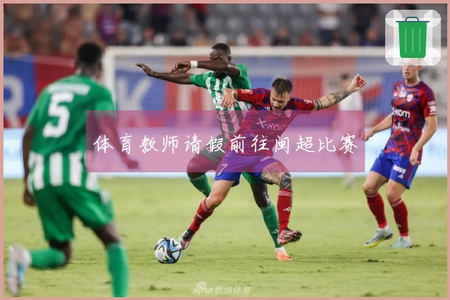 体育教师请假前往闽超比赛